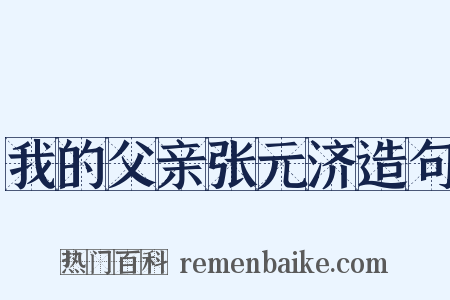 我的父亲张元济造句是什么意思的图片